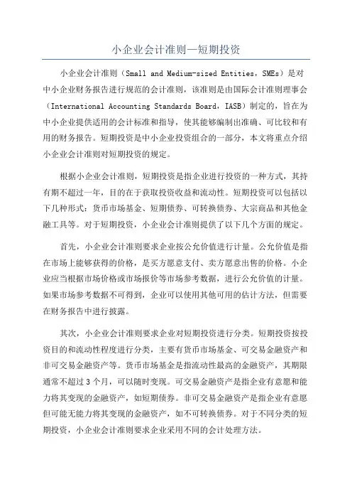 小企业会计准则—短期投资