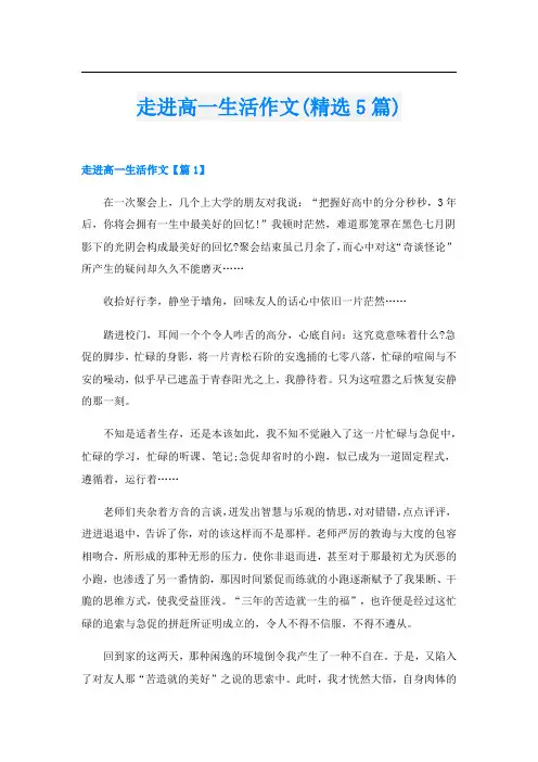 走进高一生活作文(精选5篇)