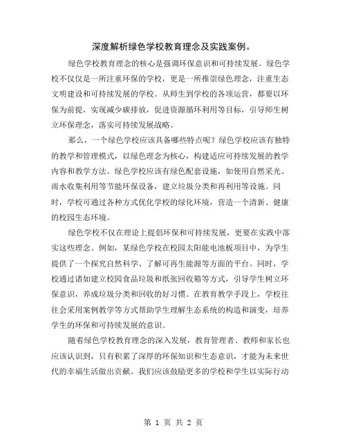 深度解析绿色学校教育理念及实践案例