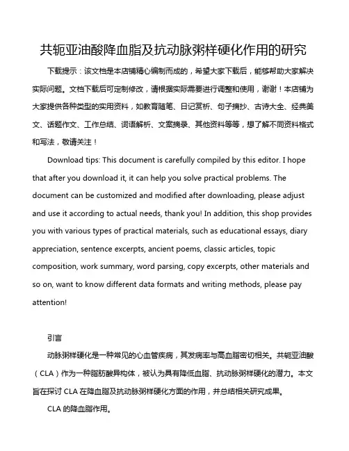 共轭亚油酸降血脂及抗动脉粥样硬化作用的研究