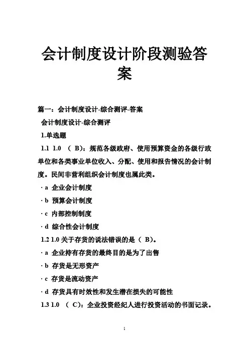 会计制度设计阶段测验答案