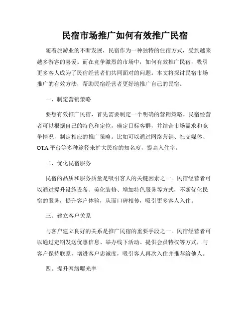 民宿市场推广如何有效推广民宿