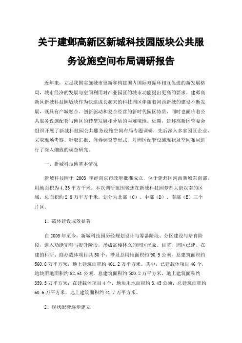 关于建邺高新区新城科技园版块公共服务设施空间布局调研报告