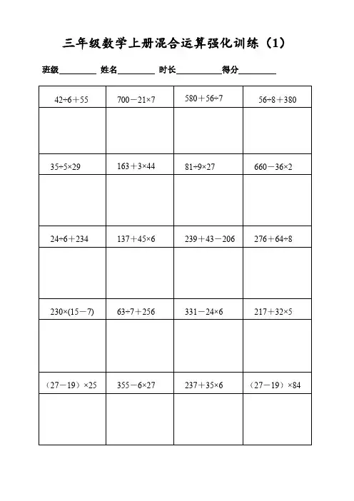 (人教版)三年级数学上册400道混合运算强化训练(每日20题表格打印)