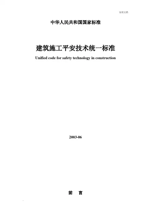 建筑施工安全技术统一规范