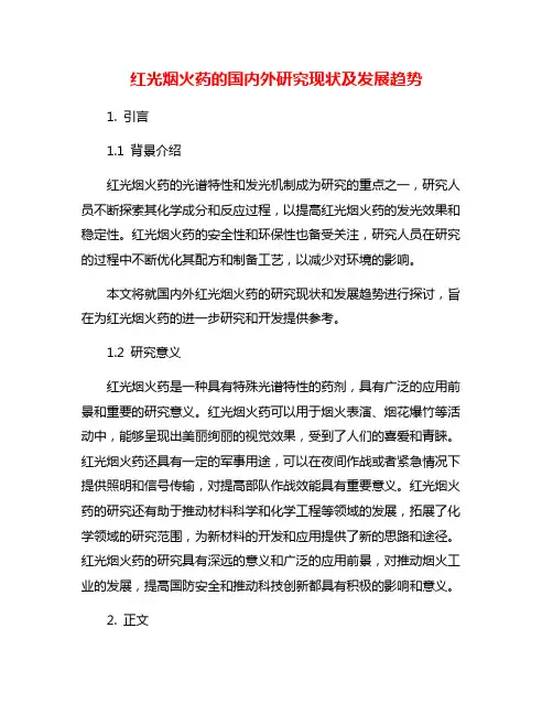 红光烟火药的国内外研究现状及发展趋势