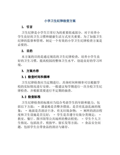 小学卫生纪律检查方案