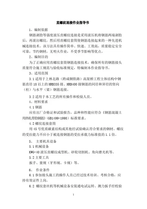 直螺纹连接作业指导书