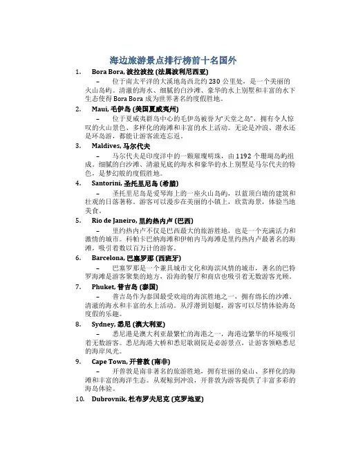 海边旅游景点排行榜前十名国外