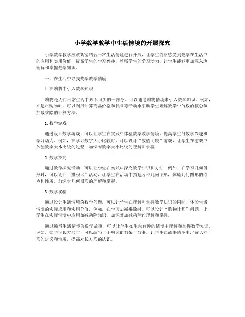 小学数学教学中生活情境的开展探究