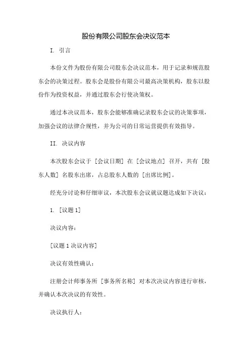 股份有限公司股东会决议范本：免修版模板范本