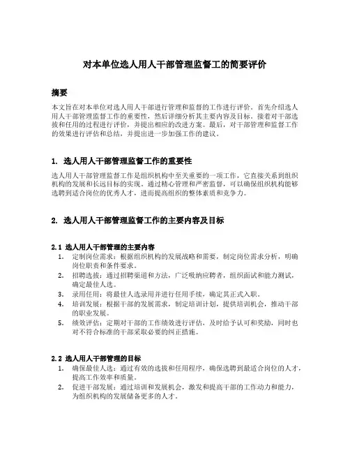 对本单位选人用人干部管理监督工的简要评价