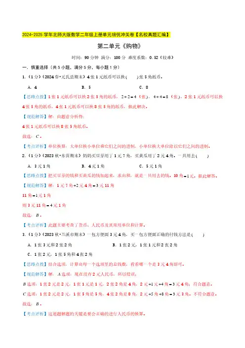 第二单元《购物》二年级上册(教师版)检测卷