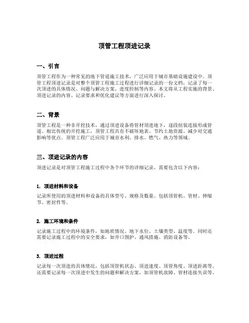 顶管工程顶进记录