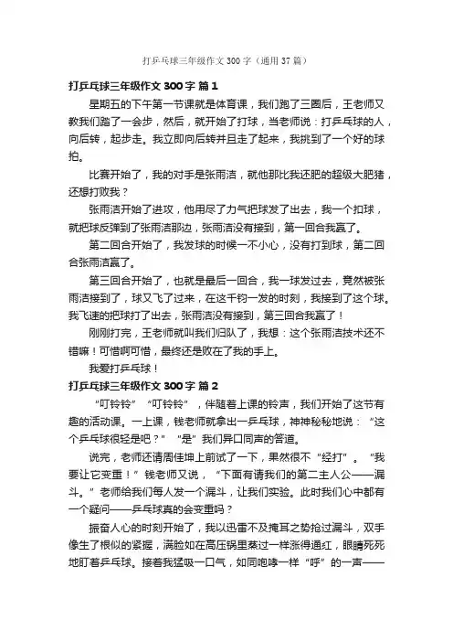 打乒乓球三年级作文300字（通用37篇）