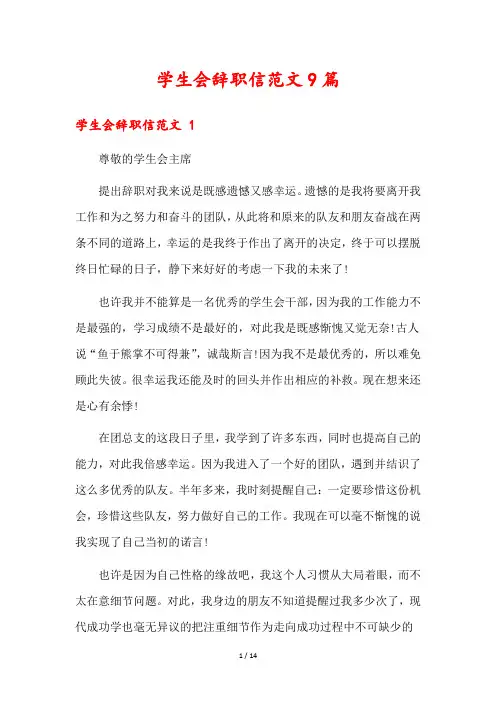 学生会辞职信范文9篇