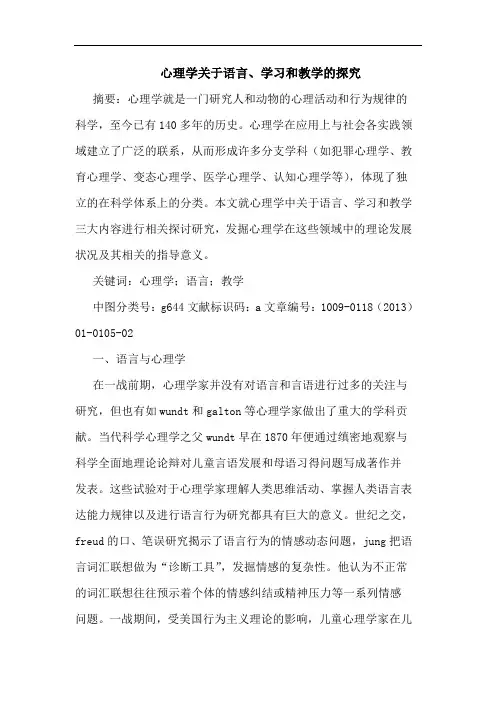心理学关于语言、学习和教学的探究