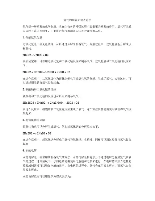 氧气的制备知识点总结