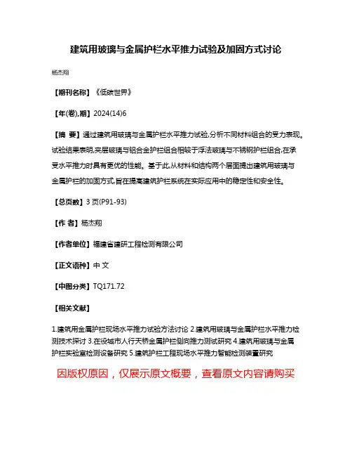 建筑用玻璃与金属护栏水平推力试验及加固方式讨论