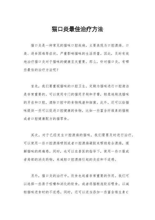 猫口炎最佳治疗方法