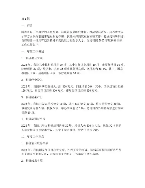 医院科研训练年度总结(3篇)