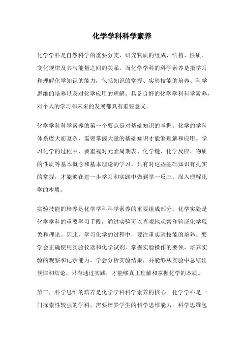 化学学科科学素养