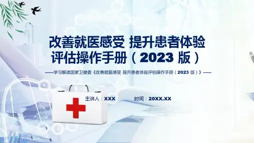 全文解读改善就医感受提升患者体验评估操作手册2023版内容动态ppt