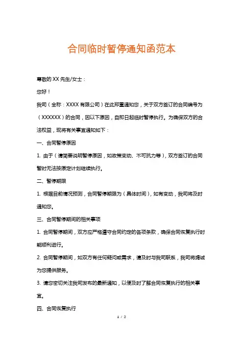 合同临时暂停通知函范本