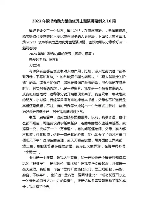 2023年读书给我力量的优秀主题演讲稿例文10篇