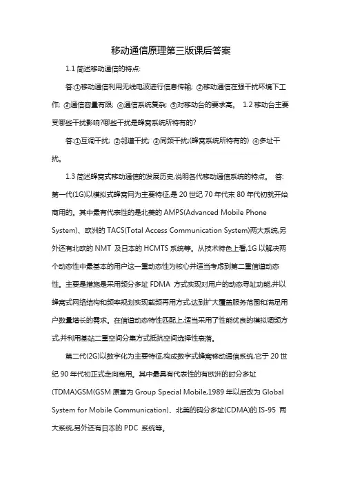 移动通信原理第三版课后答案