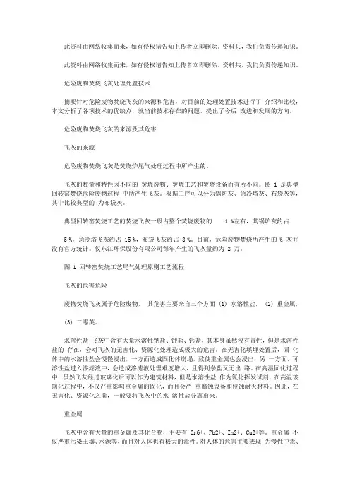 2020年安全环境环保技术之危险废物焚烧飞灰处理处置技术