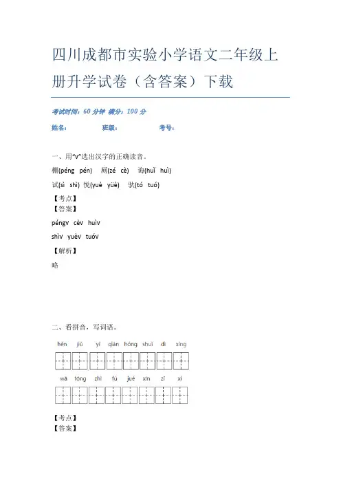 四川成都市实验小学语文二年级上册升学试卷(含答案)下载