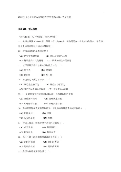 2024年5月企业人力资源管理师二级理论知识考试真题与答案