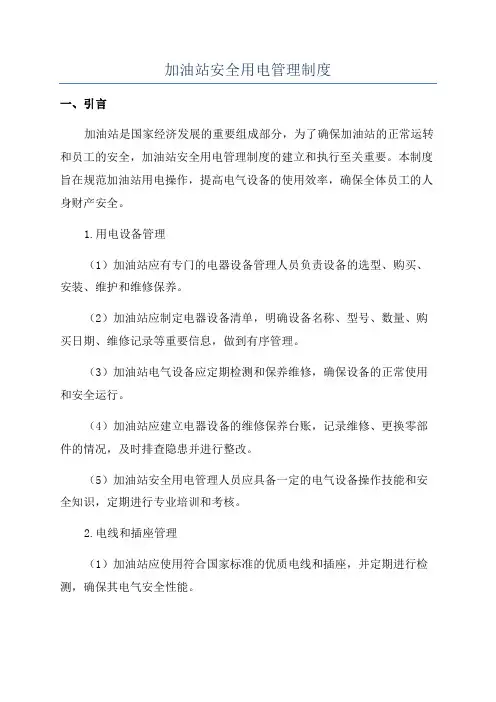 加油站安全用电管理制度
