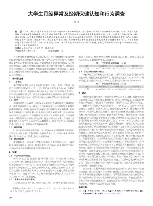 大学生月经异常及经期保健认知和行为调查