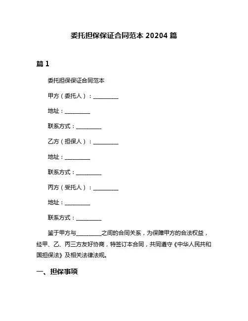 委托担保保证合同范本20204篇