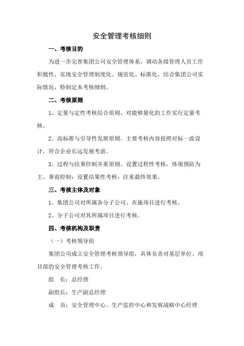 安全管理考核细则