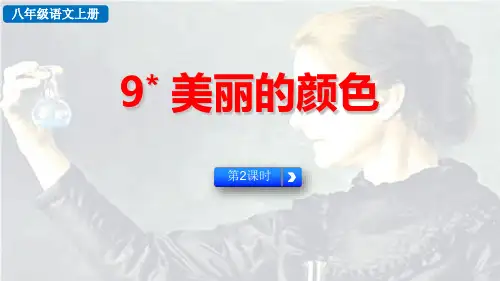 最新人教部编版八年级语文上册《美丽的颜色(第2课时)》精品教学课件