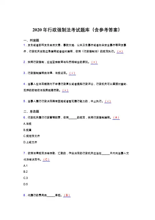 精选2020行政强制法完整考题库(含参考答案)