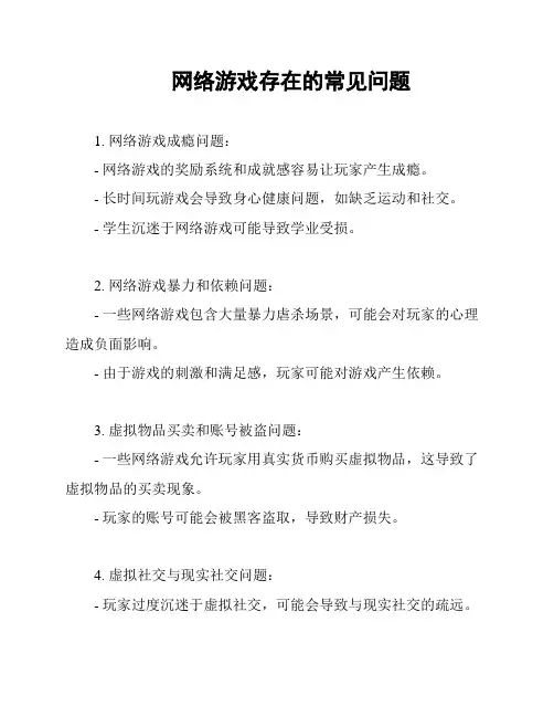 网络游戏存在的常见问题