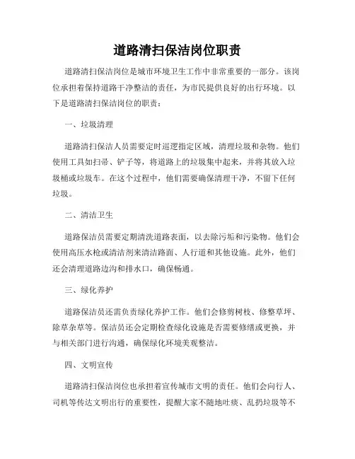 道路清扫保洁岗位职责