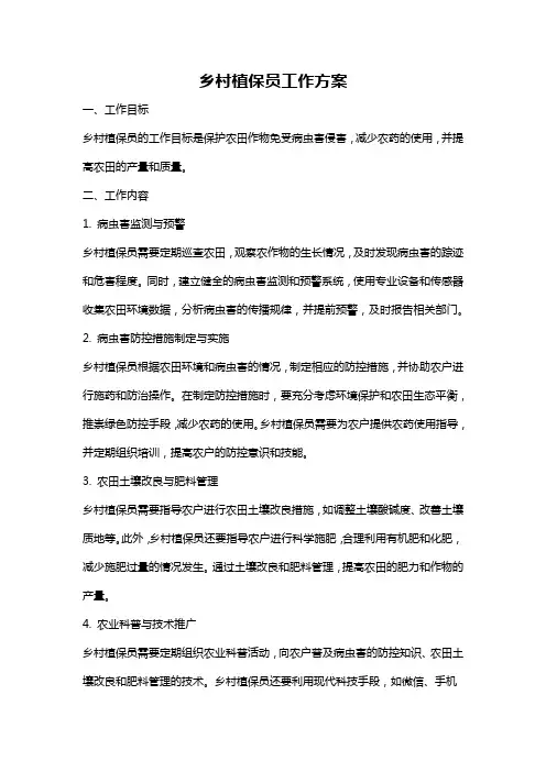 乡村植保员工作方案