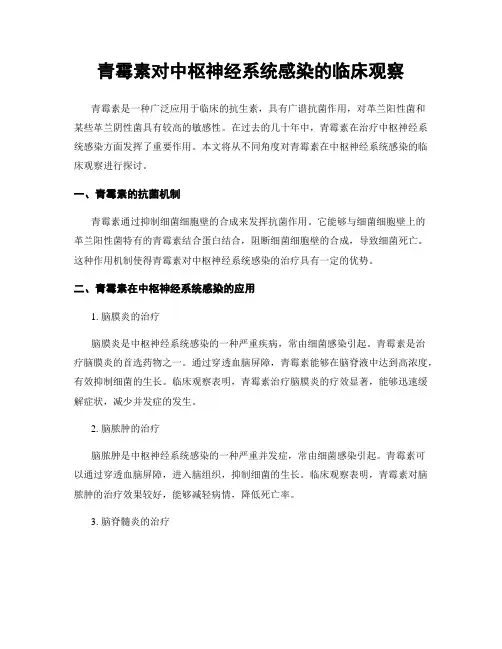 青霉素对中枢神经系统感染的临床观察