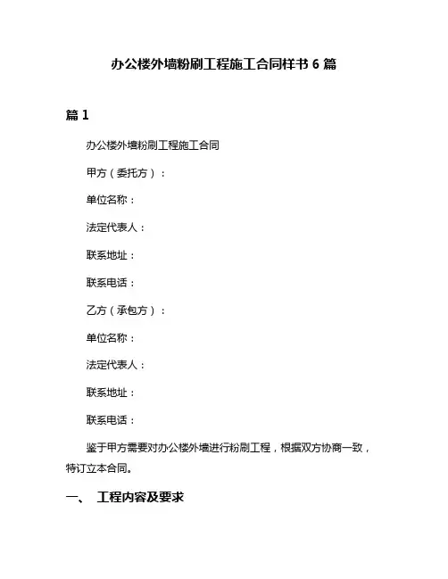 办公楼外墙粉刷工程施工合同样书6篇