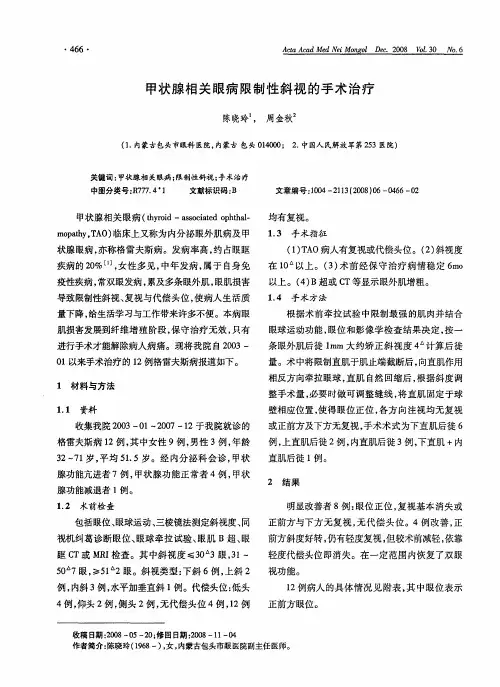 甲状腺相关眼病限制性斜视的手术治疗