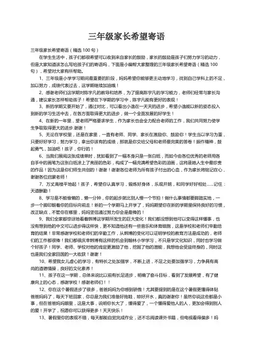 三年级家长希望寄语（精选100句）