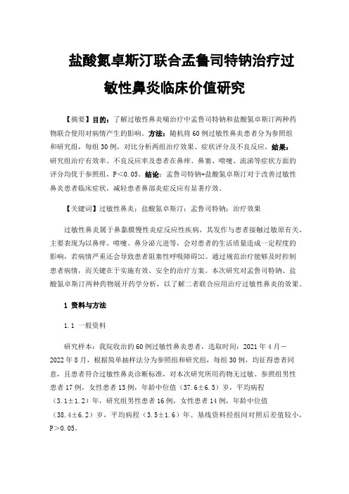 盐酸氮卓斯汀联合孟鲁司特钠治疗过敏性鼻炎临床价值研究