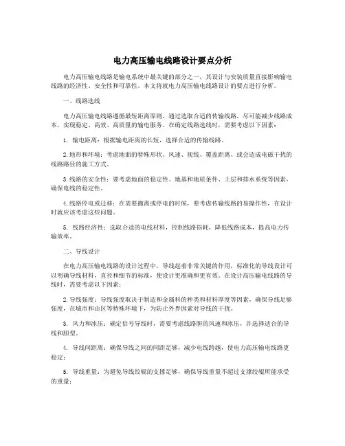 电力高压输电线路设计要点分析