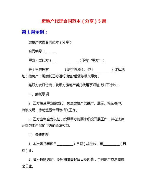 房地产代理合同范本(分享)5篇