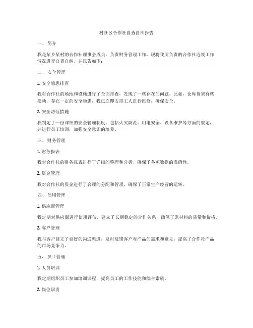 村社区合作社自查自纠报告